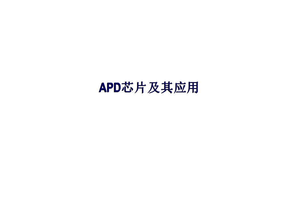 APD芯片介绍以.ppt_第1页