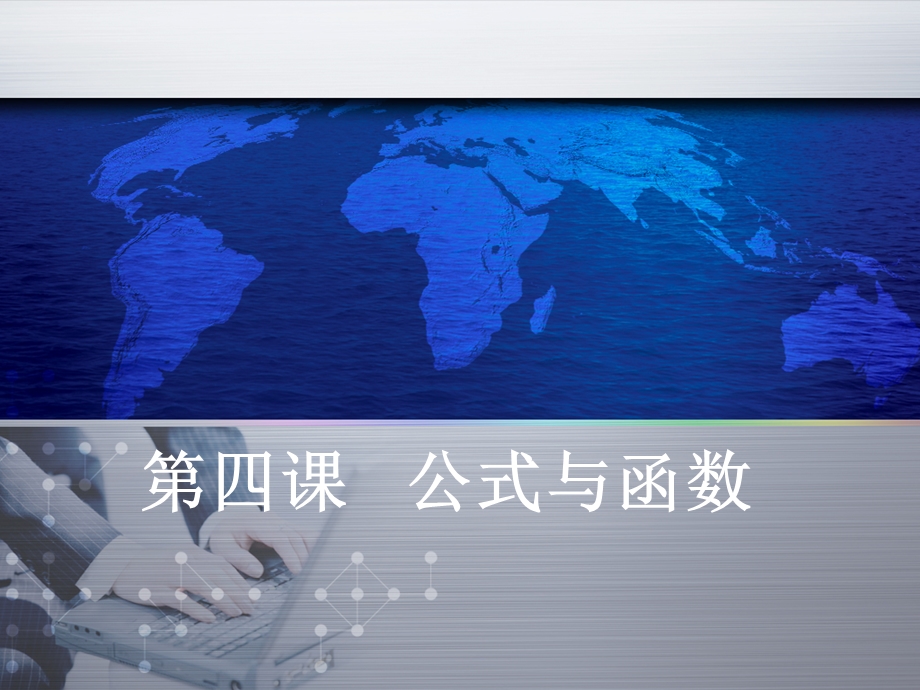 excel公式与函数课件.ppt_第1页