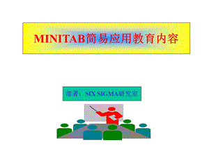 minitab应用经典案例.ppt