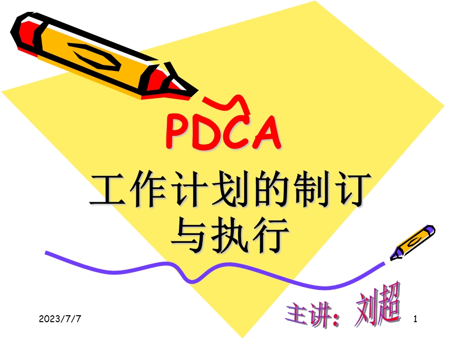 PDCA工作计划的制定与执行(新).ppt_第1页