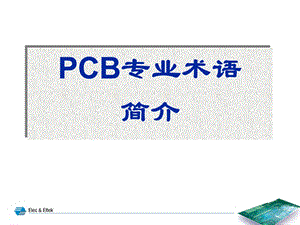 CB专业术语简介.ppt