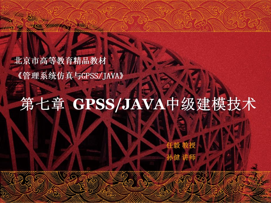 GPSSJAVA中级建模技术.ppt_第1页