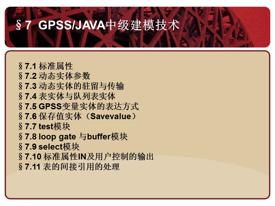 GPSSJAVA中级建模技术.ppt_第2页