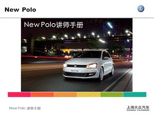 Newpolo讲师手册.ppt