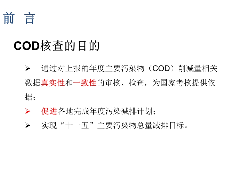 COD减排核查基本知识讲座.ppt_第3页