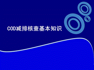 COD减排核查基本知识讲座.ppt