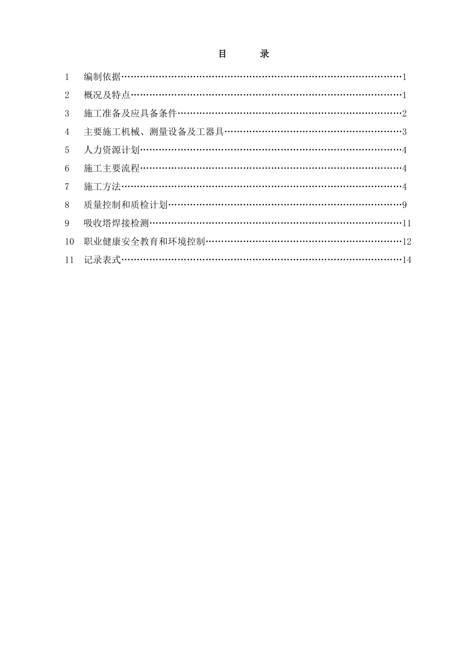 贵州华电桐梓发电2215;600MW机组新建工程1号脱硫吸收塔焊接方案.doc_第1页