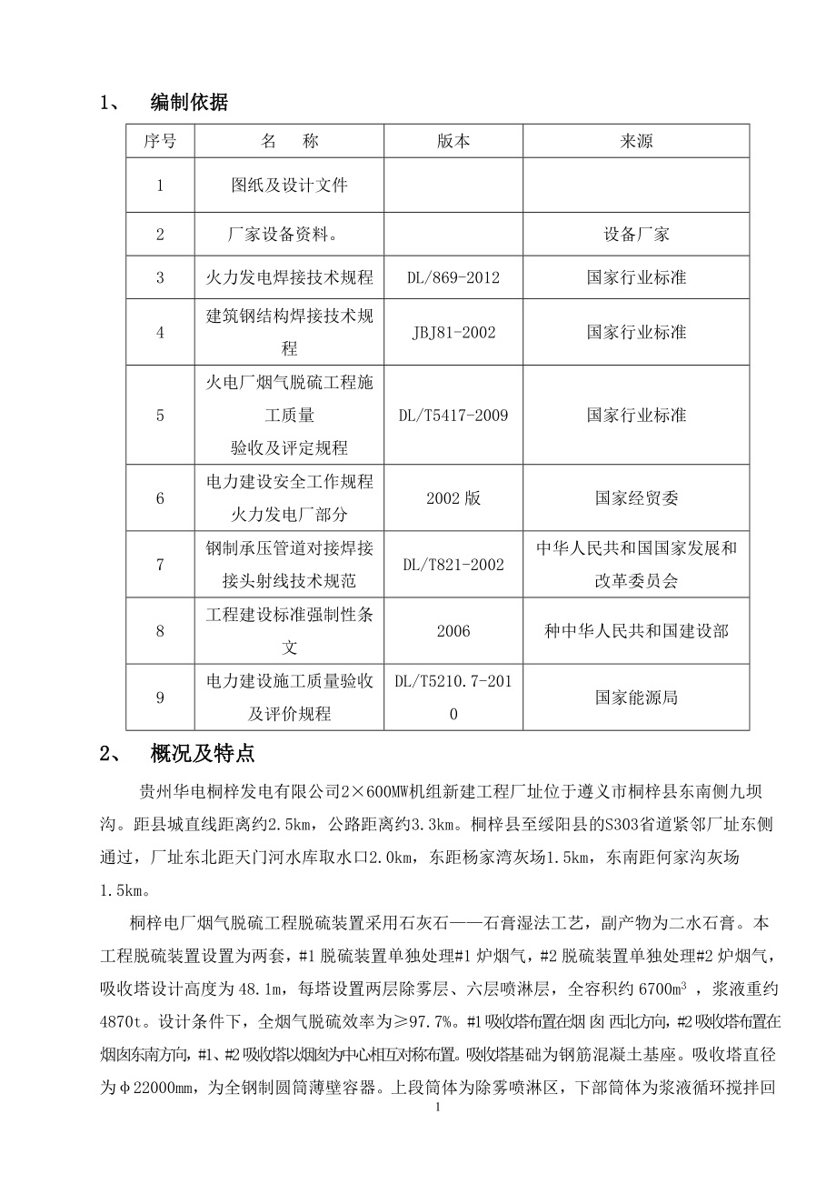 贵州华电桐梓发电2215;600MW机组新建工程1号脱硫吸收塔焊接方案.doc_第2页