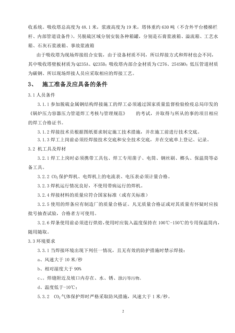 贵州华电桐梓发电2215;600MW机组新建工程1号脱硫吸收塔焊接方案.doc_第3页