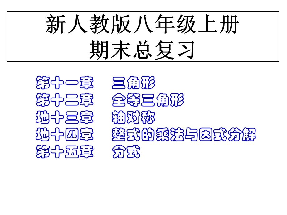 2018新人教版八年级数学上总复习课件.ppt_第1页