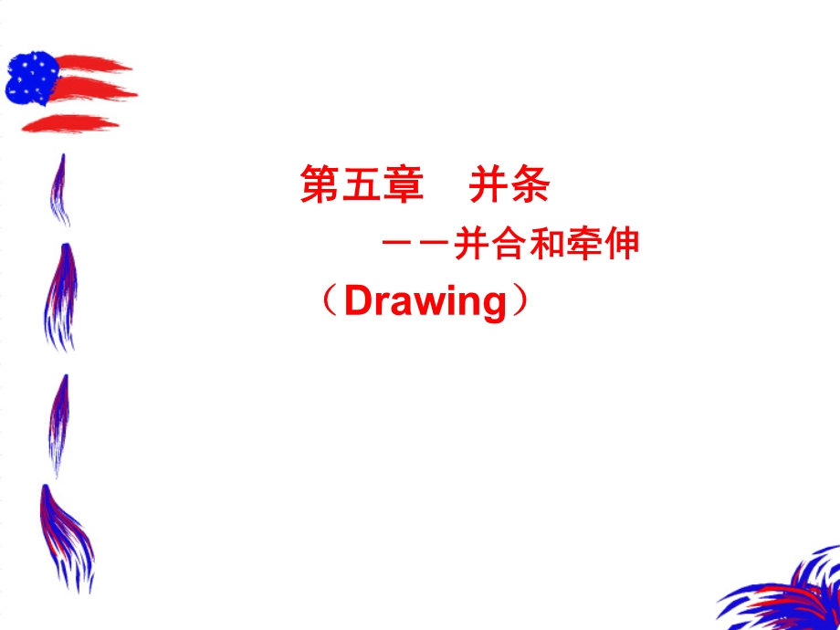 五章并条并合和牵伸Drawing.ppt_第1页