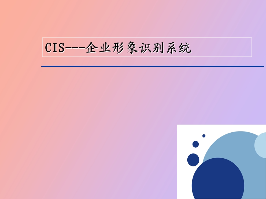 CIS企业形象识别系统.ppt_第1页