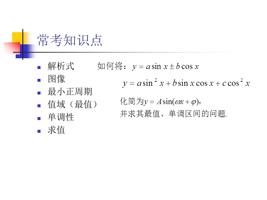 2016高三复习优质课件(第二辑)：三角函数性质.ppt_第2页