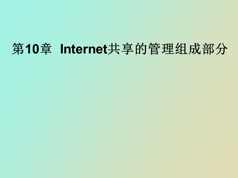 Internet共享的管理组成部分.ppt_第1页