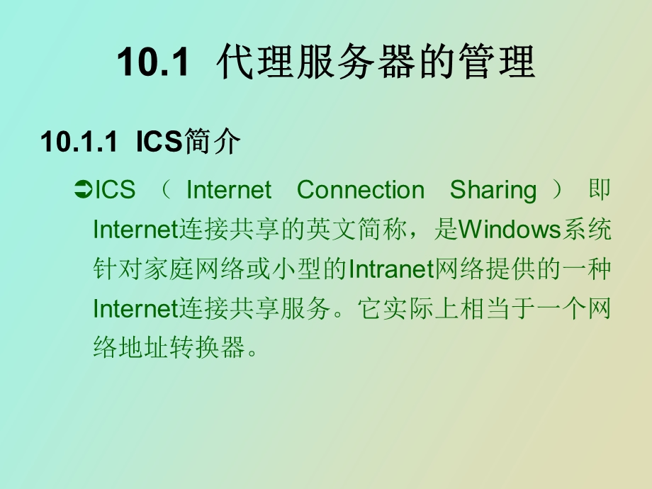 Internet共享的管理组成部分.ppt_第2页