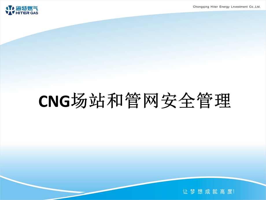 CNG场站和管网安全管理.ppt_第1页