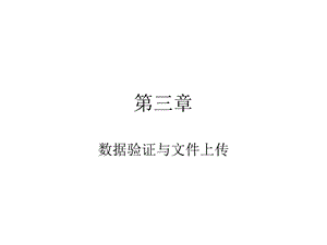 CH03数据验证与文件上传.ppt