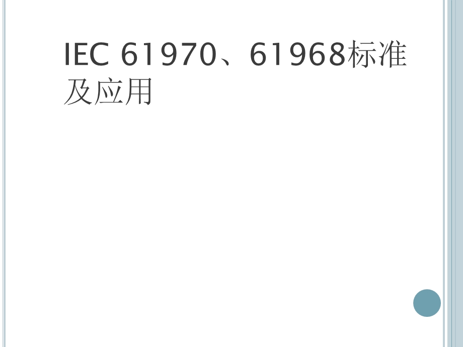 IEC61970、61968标准及应用.ppt_第1页