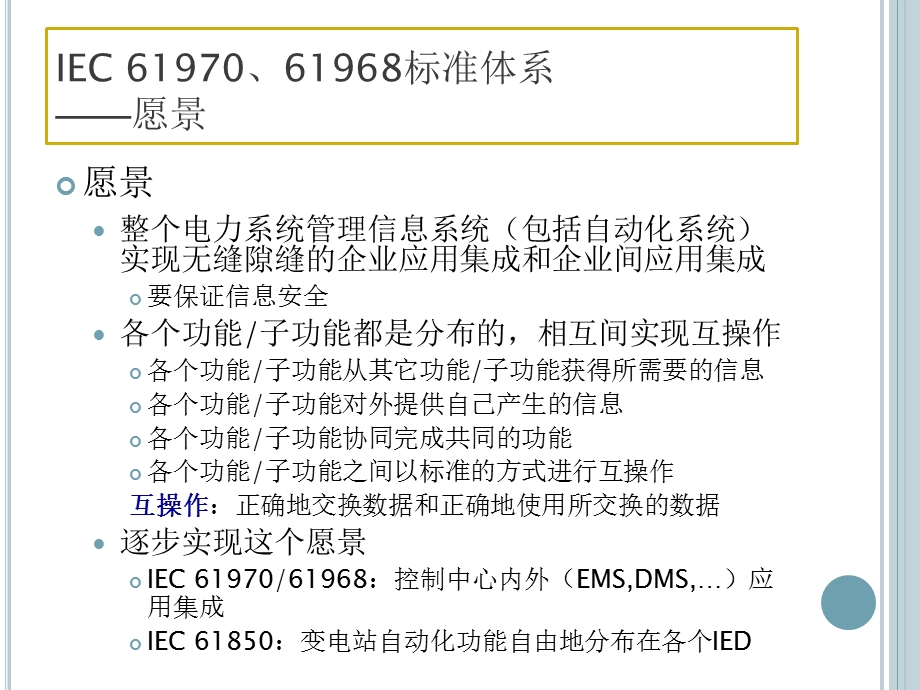 IEC61970、61968标准及应用.ppt_第3页