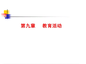 第九章教育活动.ppt