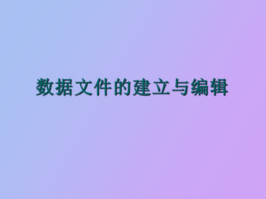 spss数据库的建立与编辑.ppt_第1页