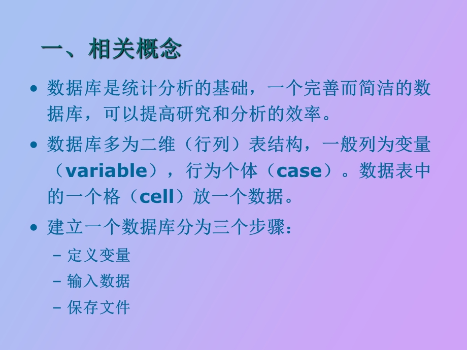 spss数据库的建立与编辑.ppt_第2页