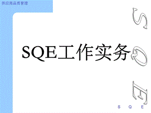 SQE工程师培训教材.ppt