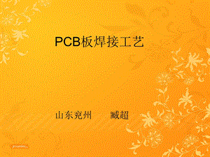 PCB板的焊接基础知识.ppt