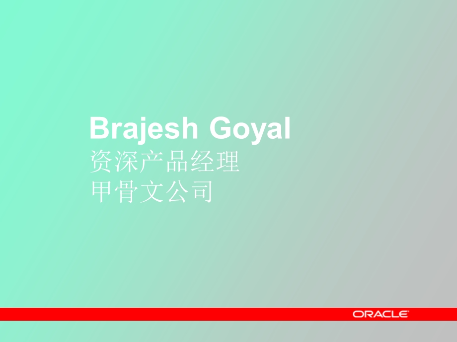 BrajeshGoyal资深产品经理甲骨文公司.ppt_第2页