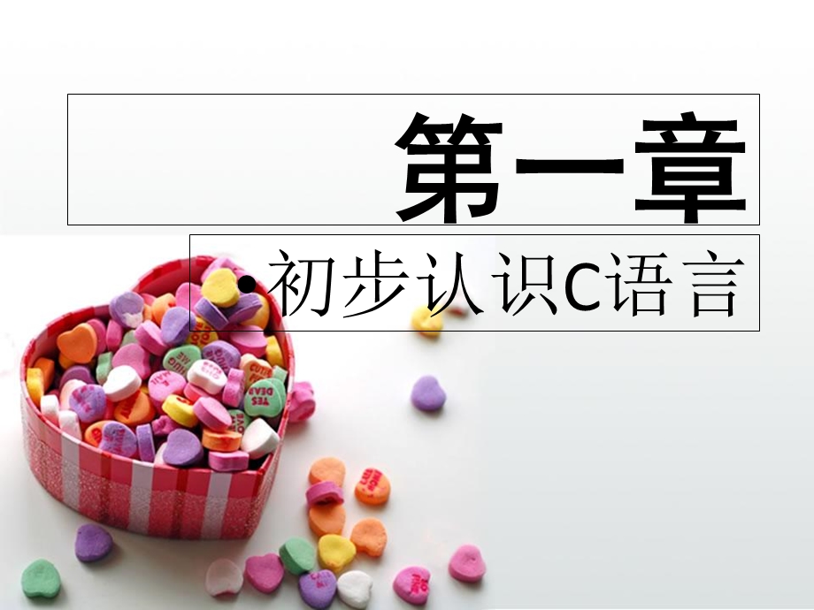 C语言项目开发教程第1章.ppt_第1页