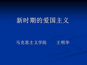 新时期的爱国主义.ppt