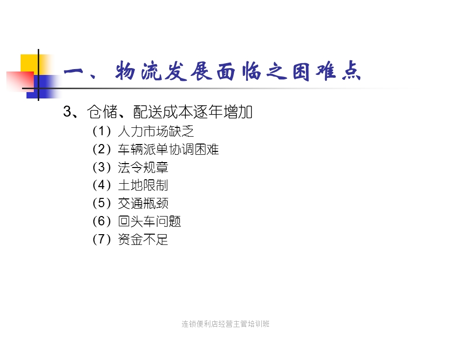 连锁便利店的物流营运管理.ppt_第3页