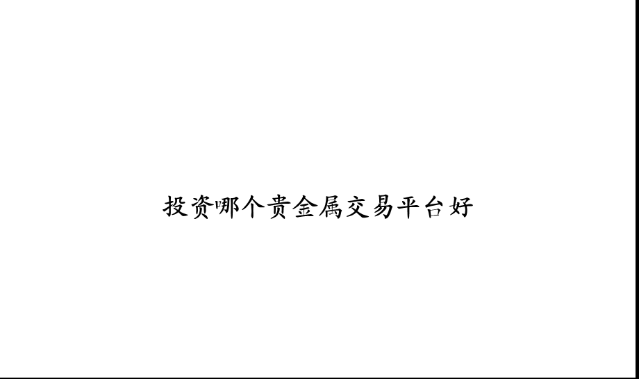 投资哪个贵金属交易平台好.ppt_第1页