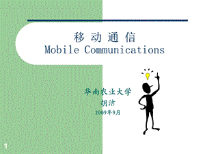 MobileCommunicationsCh1概述.ppt