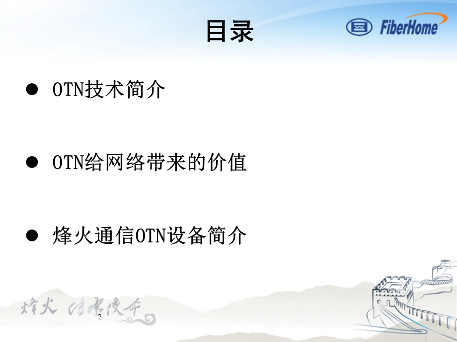 OTN技术与烽火OTN解决方案.ppt_第2页