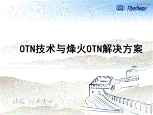 OTN技术与烽火OTN解决方案.ppt