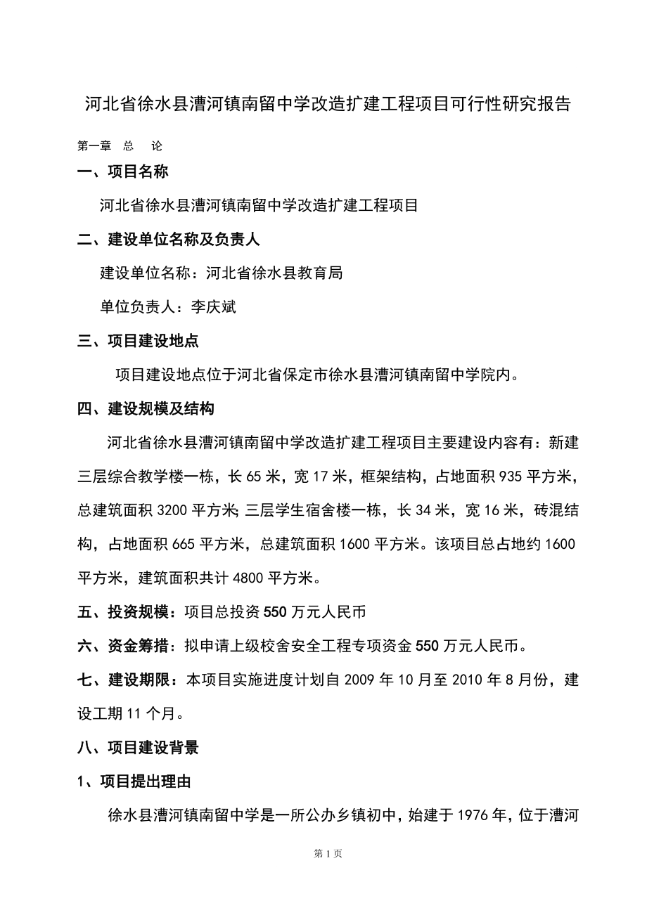 河北省徐水县漕河镇南留中学改造扩建工程项目项目建议可行性研究报告182511018.doc_第1页