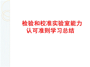 2018新版检验检测实验室认可准则学习总结.ppt