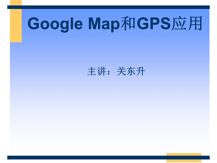 GoogleMap和GPS应用.ppt_第1页