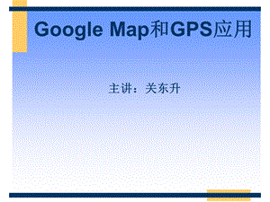 GoogleMap和GPS应用.ppt