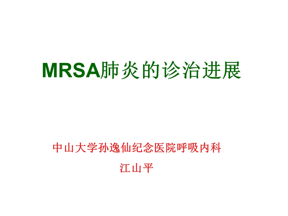 mrsa肺炎的诊治进展.ppt_第1页