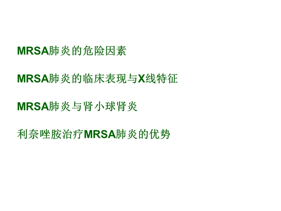 mrsa肺炎的诊治进展.ppt_第2页