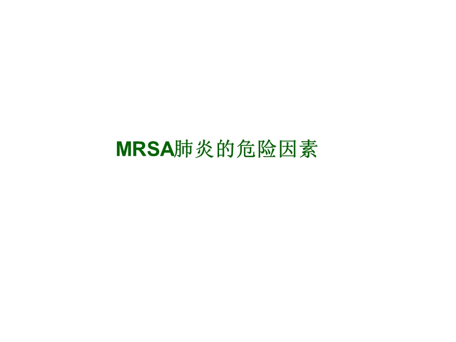 mrsa肺炎的诊治进展.ppt_第3页