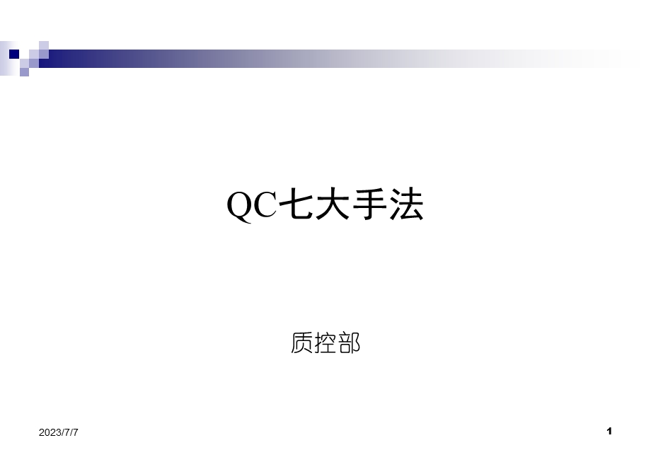 QC七大手法培训-质控部.ppt_第1页