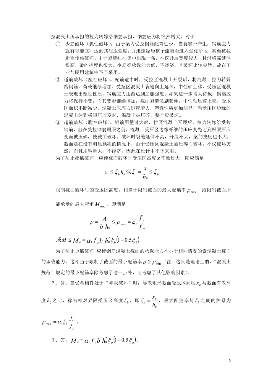 钢筋混凝土受你弯构件正截面承载力计算.doc_第2页