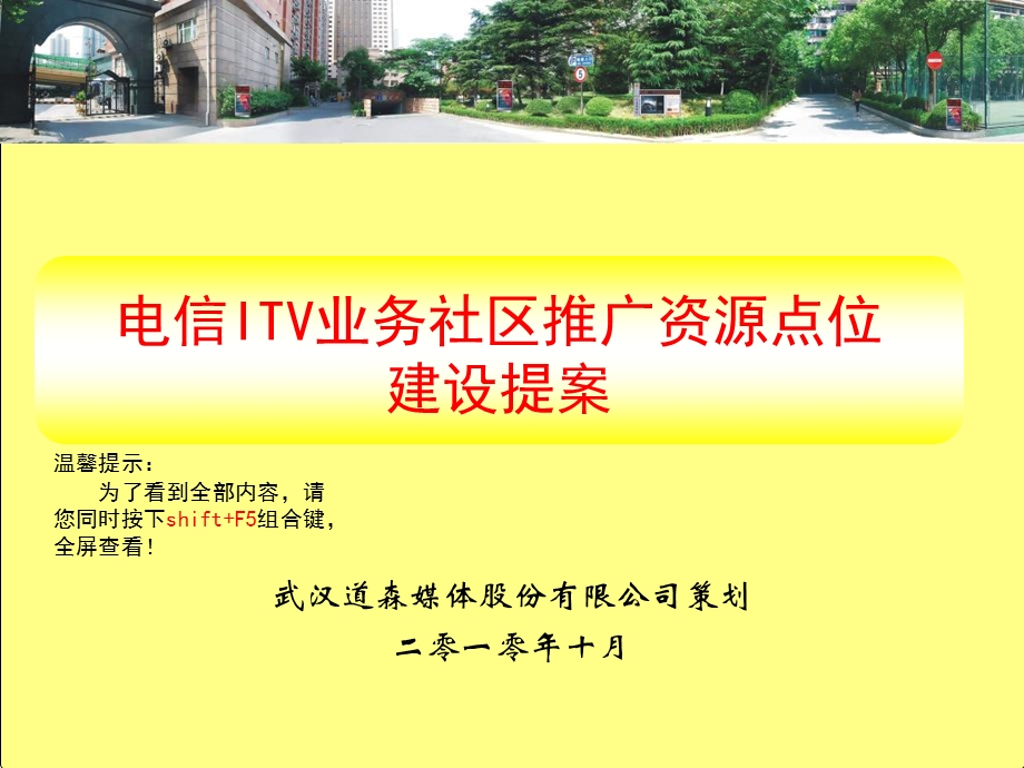 2014电信ITV业务社区推广资源点位建设提案.ppt_第1页