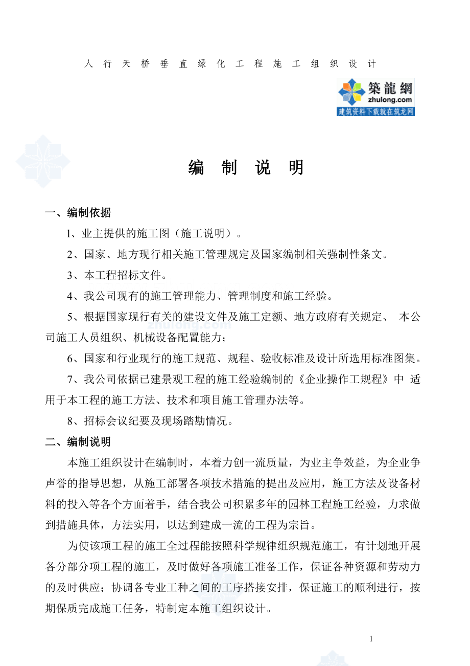 z人行天桥垂直绿化施发工组织设计sct.doc_第2页