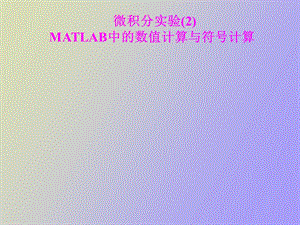 MATLAB中的数值计算与符号计算.ppt