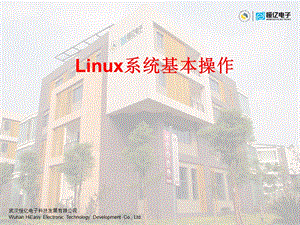 Linux系统基本操作.ppt