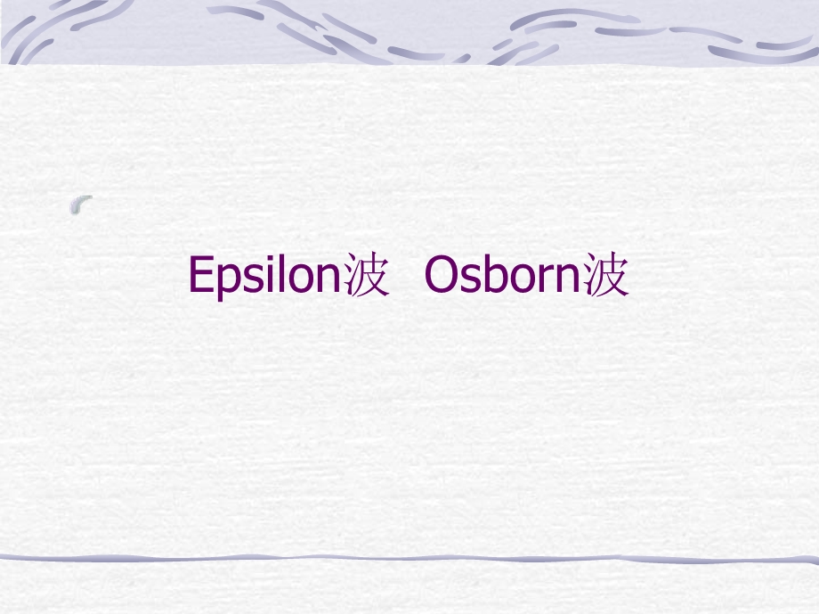 Epsilon波Osborn波.ppt_第1页